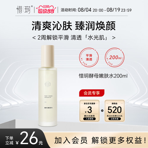 惜玥酵母嫩肤水保湿滋养舒缓控油爽肤水200ml（EXP2027.10.14）