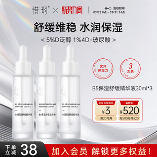 惜玥B5保湿 舒缓精华补水舒缓维稳肌肤玻尿酸面部精华液3支装
