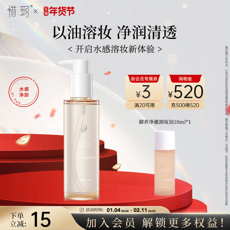 惜玥御养净澈卸妆油面部眼唇清洁水感卸妆水润保湿速溶妆易冲洗,美容护肤/美体/精油,卸妆,淘宝优惠券,粉丝福利购,淘宝优惠卷