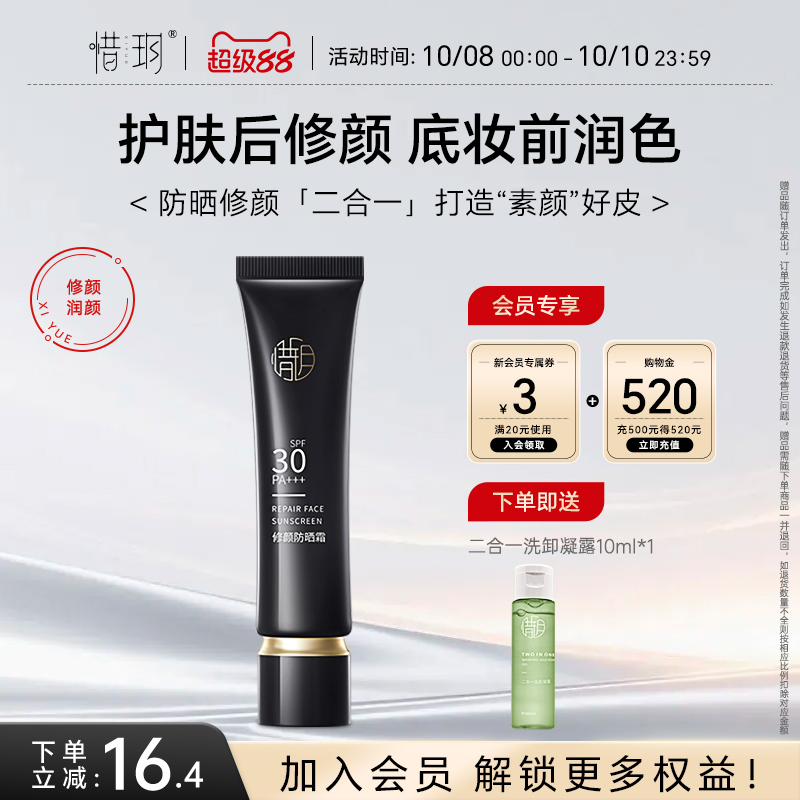 惜玥修颜防晒霜SPF30+++