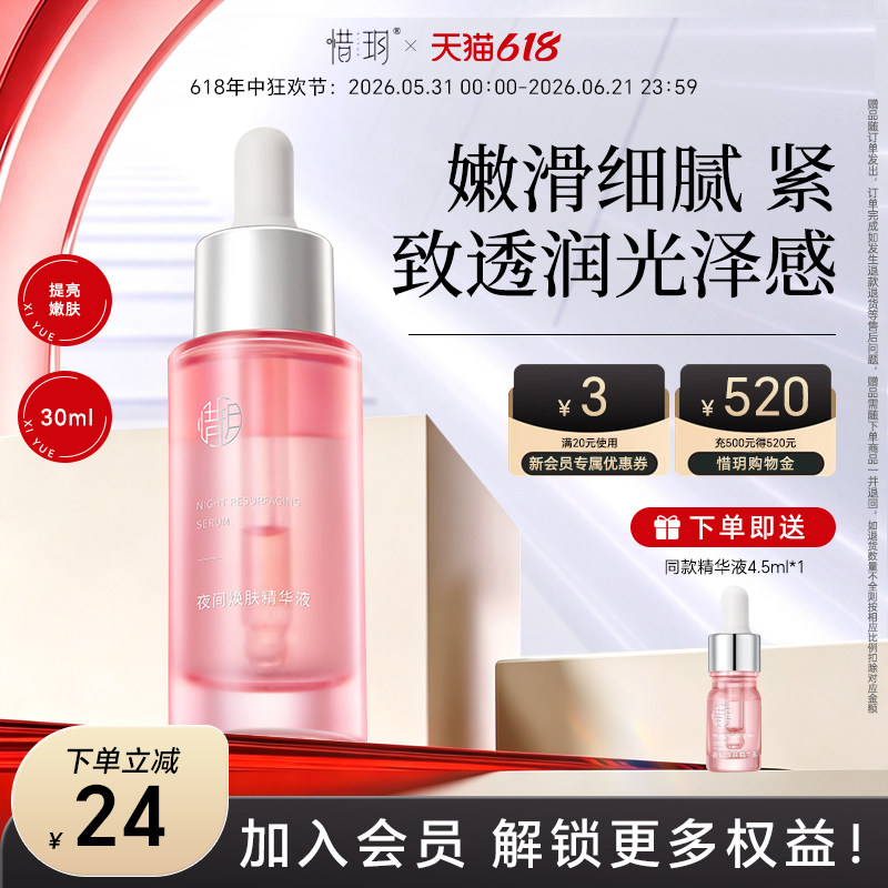 惜玥夜间焕肤精华补水保湿修护抗皱紧致面部水油酸油精华官方正品