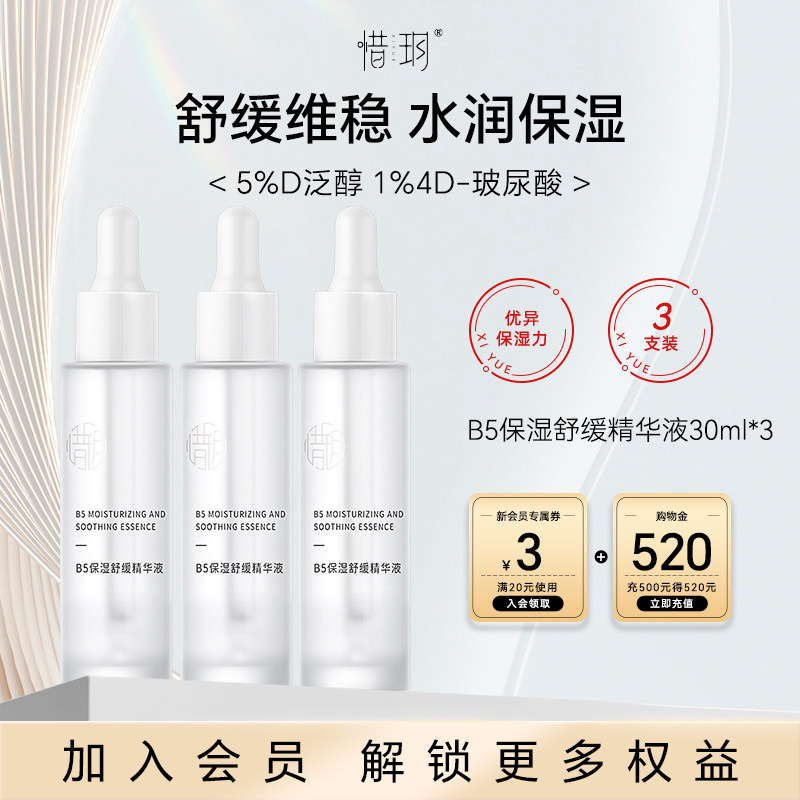 惜玥B5保湿舒缓面部精华