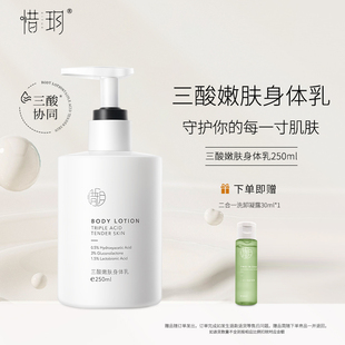 滋润细腻粗糙角质鸡皮肤女全身护肤 惜玥惜玥三酸嫩肤身体乳保湿