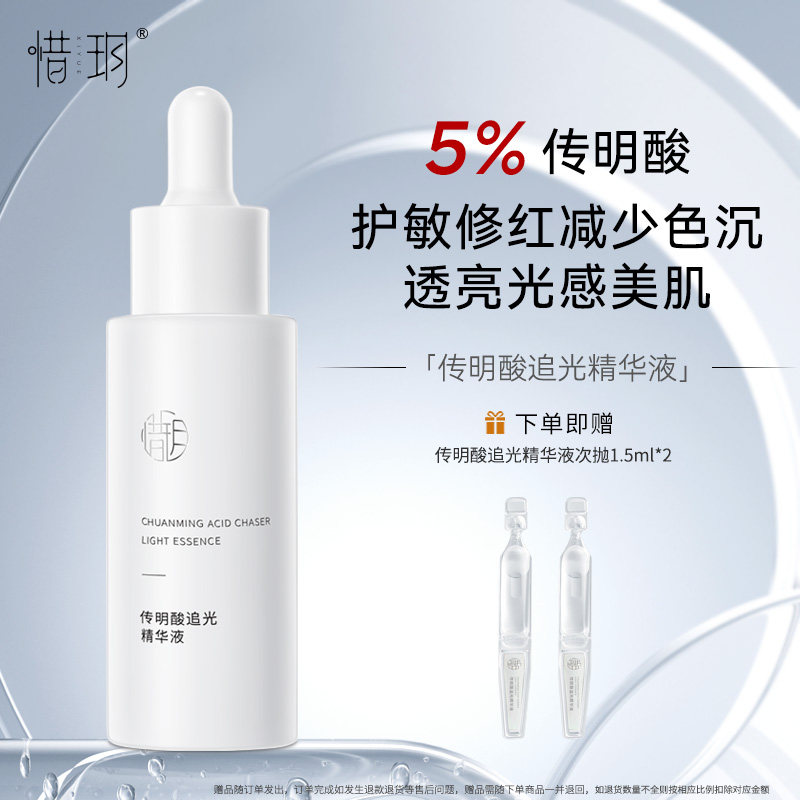 惜玥传明酸追光精华液
