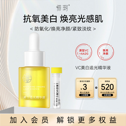 惜玥vc精华面部抗氧化