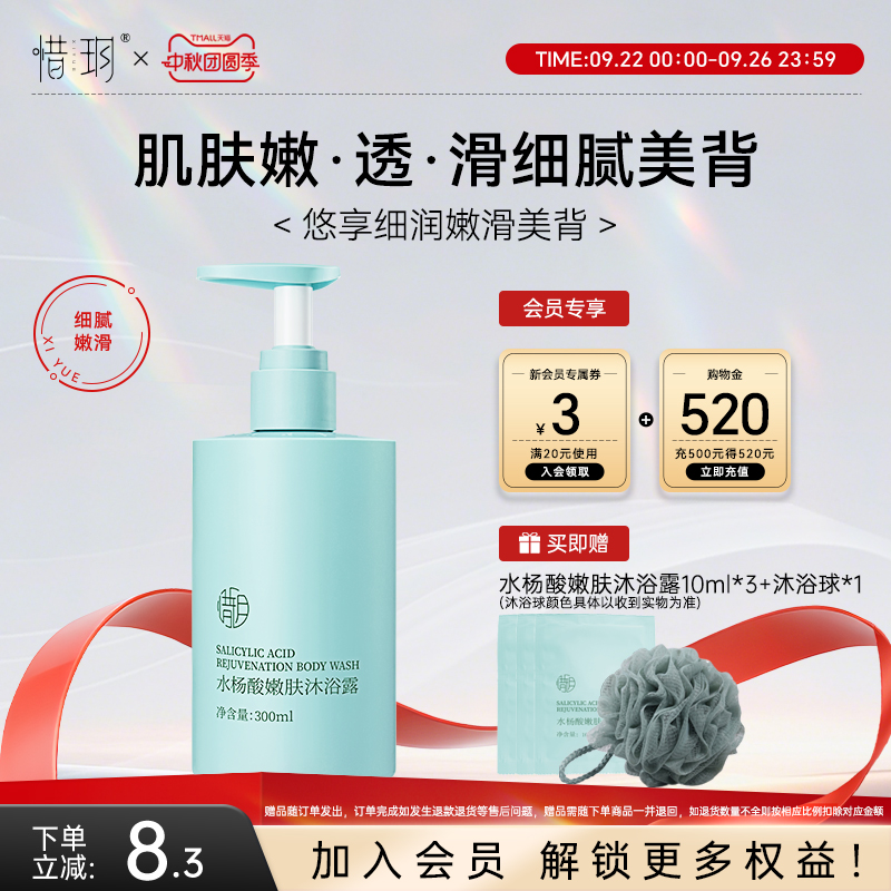 惜玥水杨酸嫩肤沐浴露清洁肌肤保湿芳香清爽净肤滋润留香沐浴液