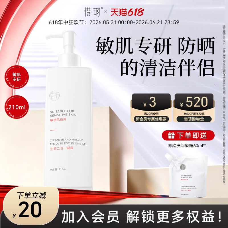 惜玥敏感肌适用洗卸二合一凝露温和清洁氨基酸洁颜蜜卸妆洗面奶