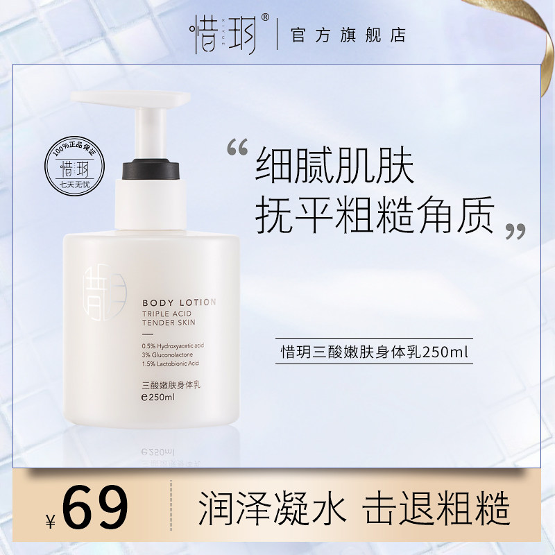 【小在】惜玥三酸嫩肤身体乳烟酰胺保湿滋润提亮角质护理
