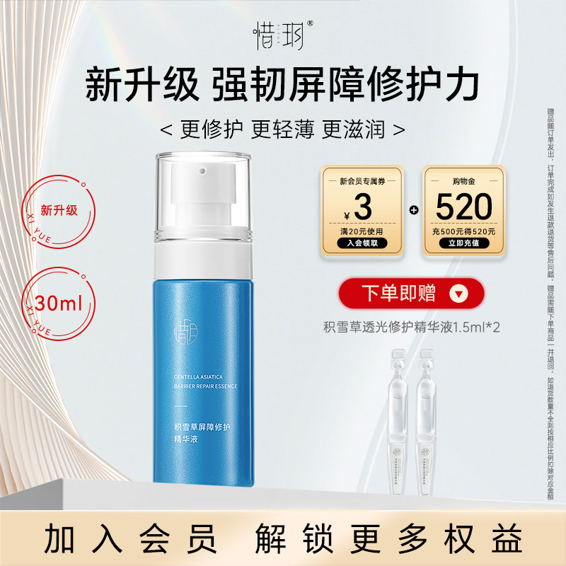 惜玥积雪草保湿修护精华液