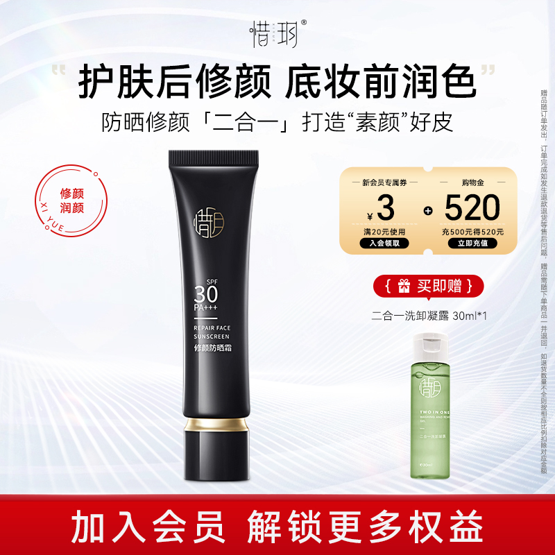 惜玥修颜防晒霜SPF30+++
