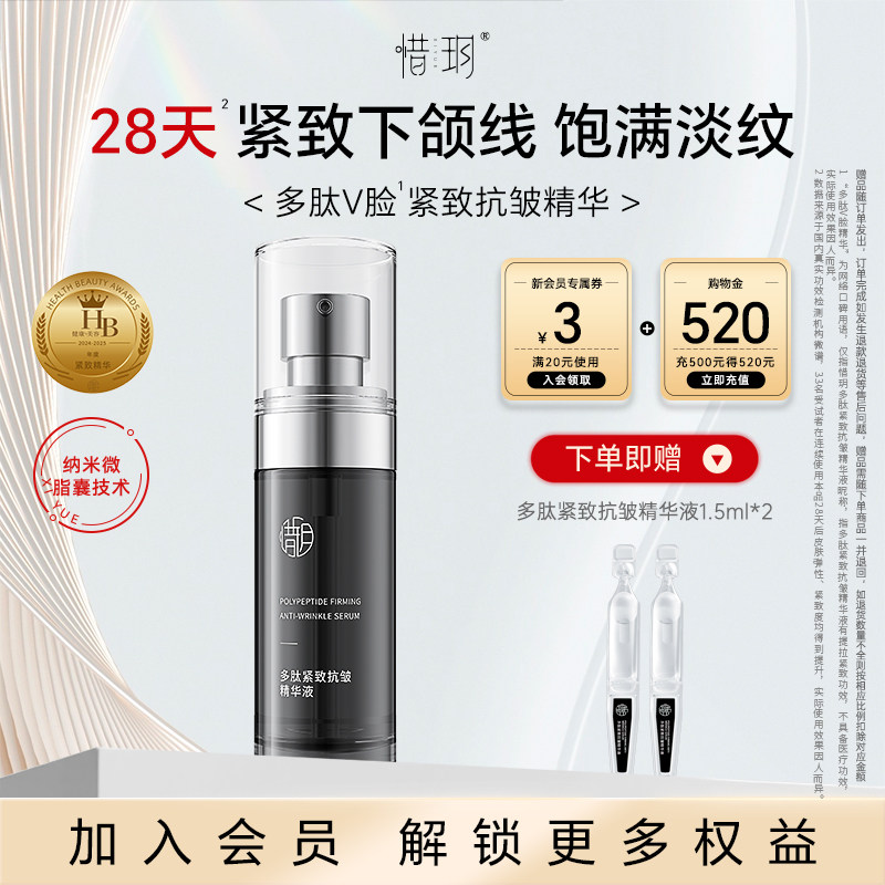 惜玥多肽紧致抗皱精华液胜肽面部精华淡纹紧致（不参与全店满赠）
