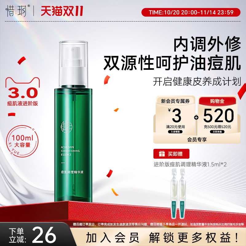 惜玥祛痘小绿瓶喷雾水杨酸精华