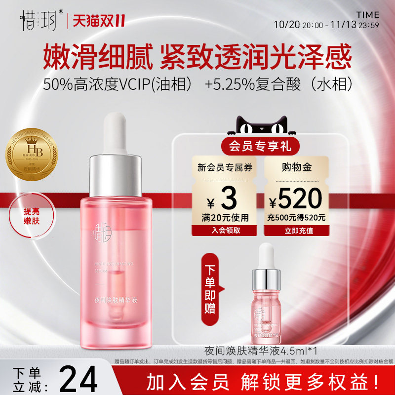 惜玥夜间焕肤精华补水保湿修护抗皱紧致面部水油酸油精华官方正品