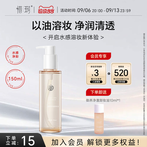 惜玥御养净澈卸妆油以油溶妆