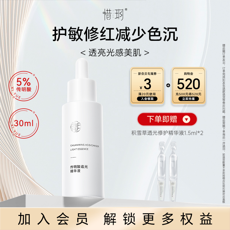 惜玥传明酸追光精华液