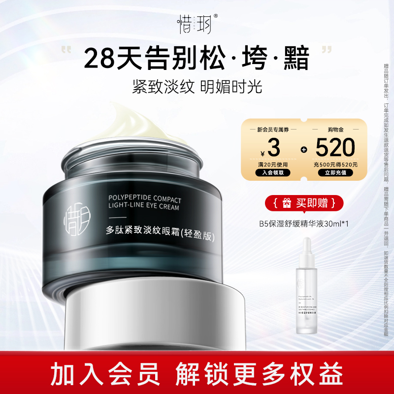 惜玥多肽紧致淡纹眼霜轻盈版淡眼纹淡化黑眼圈（不参与全店满赠）