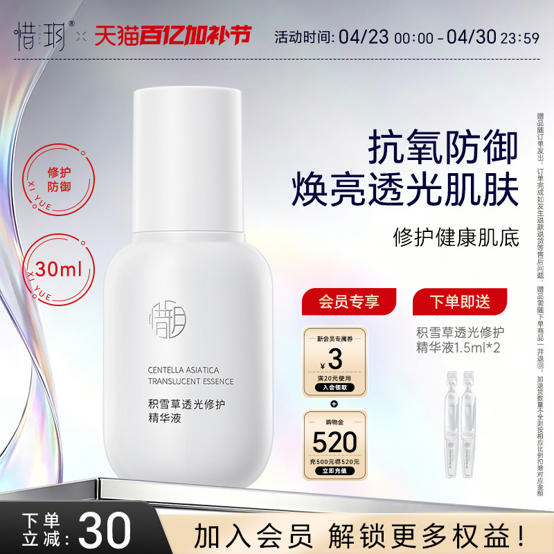 惜玥积雪草透光精华抗氧化补水保湿修护舒缓传明酸焕亮面部精华女