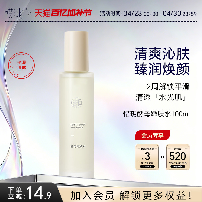 惜玥酵母嫩肤水保湿滋养柔肤水舒缓爽肤湿敷水平衡控油紧致化妆水