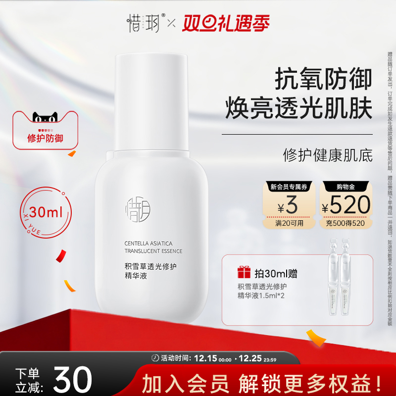 惜玥积雪草透光精华抗氧化补水保湿修护舒缓传明酸焕亮面部精华女