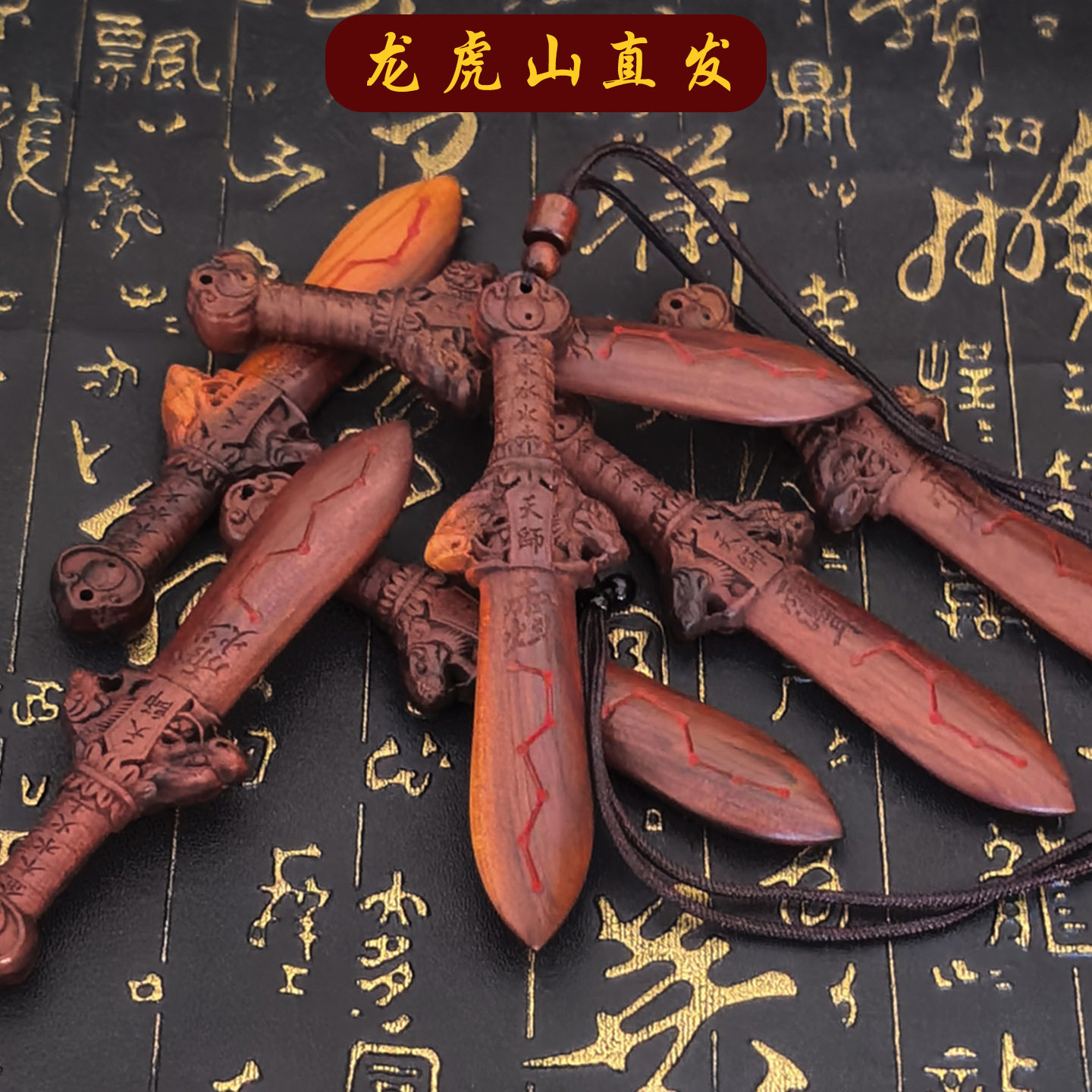 龙虎山 雷击桃木11*3cm剑挂件天师剑紫微讳填涂朱砂六星七星吊坠