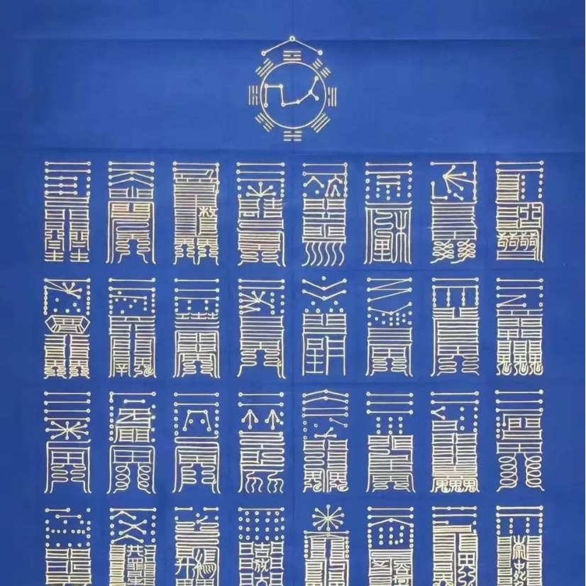 道系龙虎山七十二镇宅符手描款式画纸挂画不带卷轴