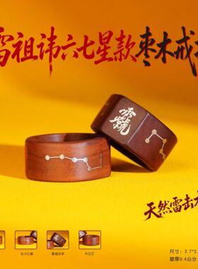 天然雷击木镶银雷祖讳北斗七星戒指扳指雷击枣木道家用品文创配饰