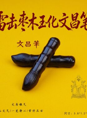 天然雷击木玉化文昌笔吊坠文昌帝君雷击枣木道家用品配饰源头工厂