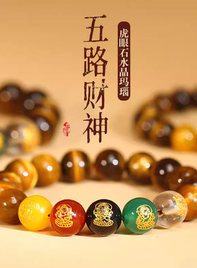 天然黄虎眼石五路财神玛瑙水晶男女款睛石五行多色手串8-14mm批发