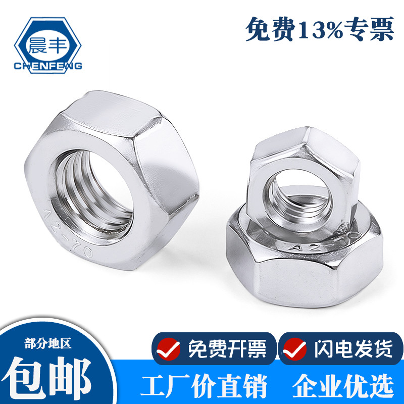 304不锈钢六角螺母螺帽