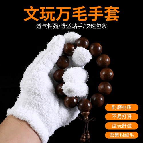 文玩万毛手套纳米纯棉手套抛光