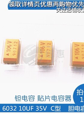 10UF 贴片钽电容 16V 20V 25V 35V C型 6032 胆电容 TAJC106K
