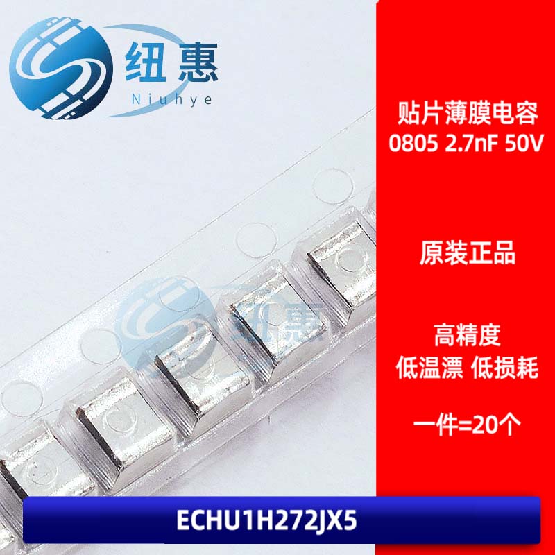ECHU1H272JX5 贴片金属薄膜电容 0805 2.7nF 50V 5% 涤纶电容