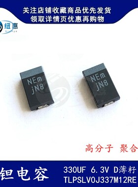 钽电容 330UF 6.3V D薄 TLPSLV0J337M12RE 丝印JN8 高分子 聚合物