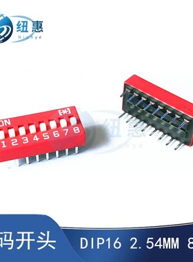 拨码开头 2.54mm脚距 编码开关 DIP16 8位平拨直插 红色开关直针