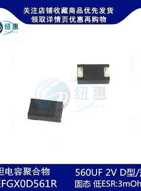 贴片聚合物钽电容560UF 2V D型/薄籽 EEFGX0D561R高分子7.3*4.3mm