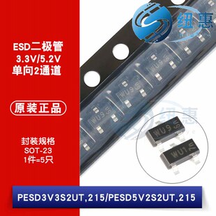 原装正品 PESD3V3S2UT PESD5V2S2UT SOT-23 贴片ESD二极管（5只）