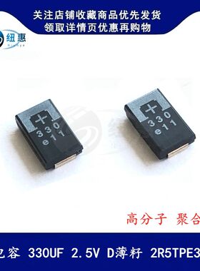 贴片钽电容 330UF 2.5V D型薄籽2R5TPE330M9/MF 高分子聚合物7343