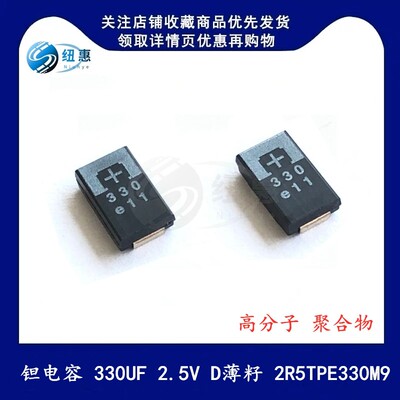 贴片钽电容 330UF 2.5V D型薄籽2R5TPE330M9/MF 高分子聚合物7343
