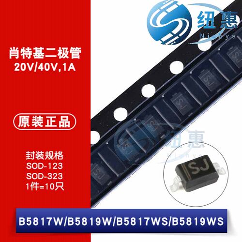 原装正品 B5817W B5819W B5817WS B5819WS 肖特基二极管（10只）