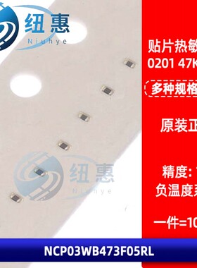 0201 47K 贴片热敏电阻 NTC NCP03WB473F05RL 1% B值 4485K 负温