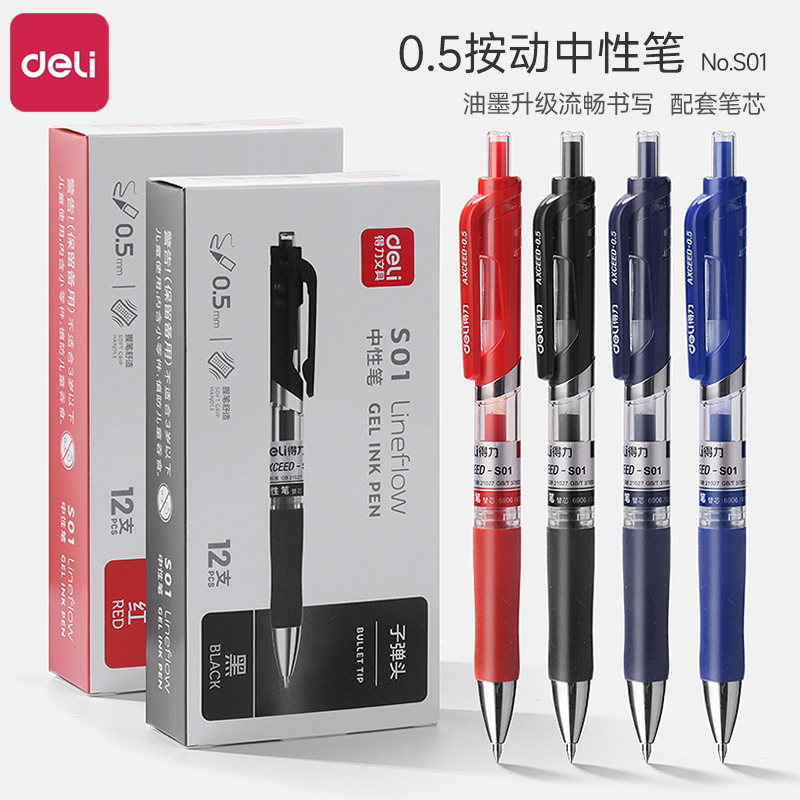 红色办公用品12支得力中性笔