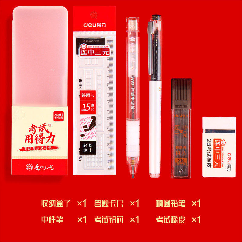 得力答题套装6699