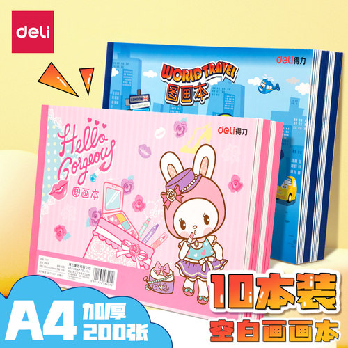 得力10本装图画本a4绘画本小学生