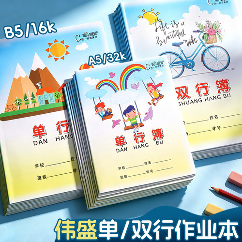 统一作业本伟盛32k小号双行横线