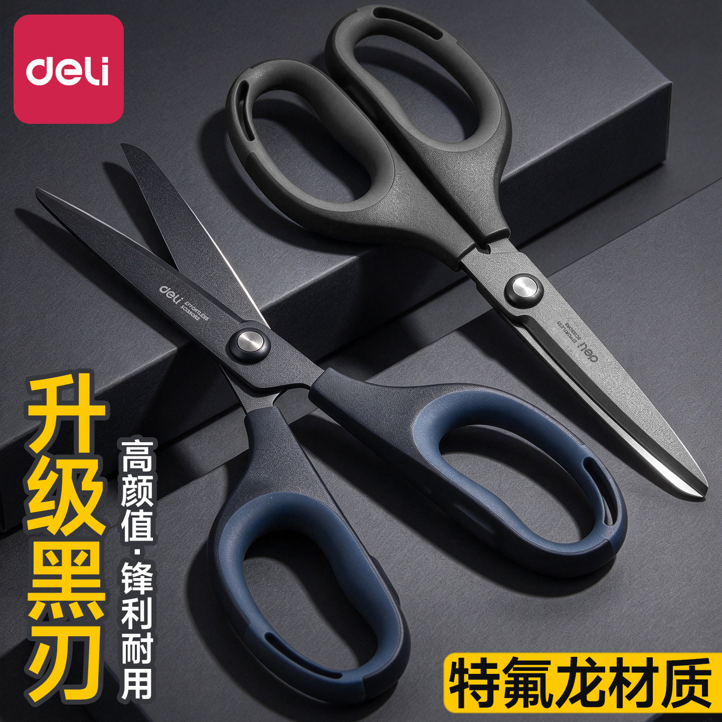 得力剪刀防锈防黏黑刃剪刀特氟龙图片
