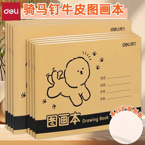 得力画画本a4图画本小学生用