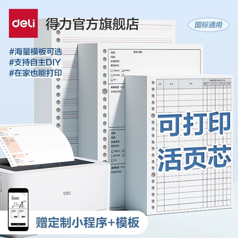 得力可打印DIY活页本替换芯20孔26孔30孔 B5通用活页纸活页替芯A4线圈笔记本子可拆卸A5错题空白英语方格内芯,文具电教/文化用品/商务用品,活页替芯,淘宝优惠券,粉丝福利购,淘宝优惠卷