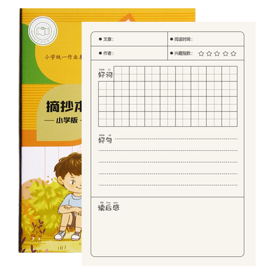 好词好句日积月累摘抄本读书笔记小学生一二三年级读后感阅读记录本摘记课外摘抄本字词词汇词语积累本