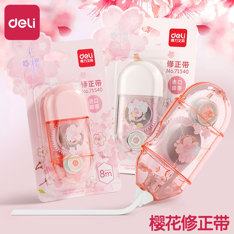 得力修正带高颜值女生便携小型