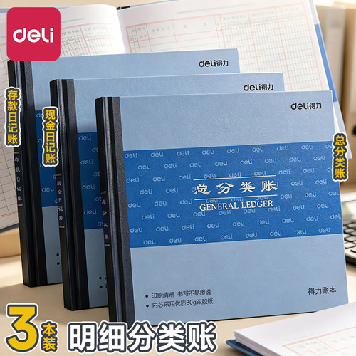 得力总分类三栏式现金日记账本